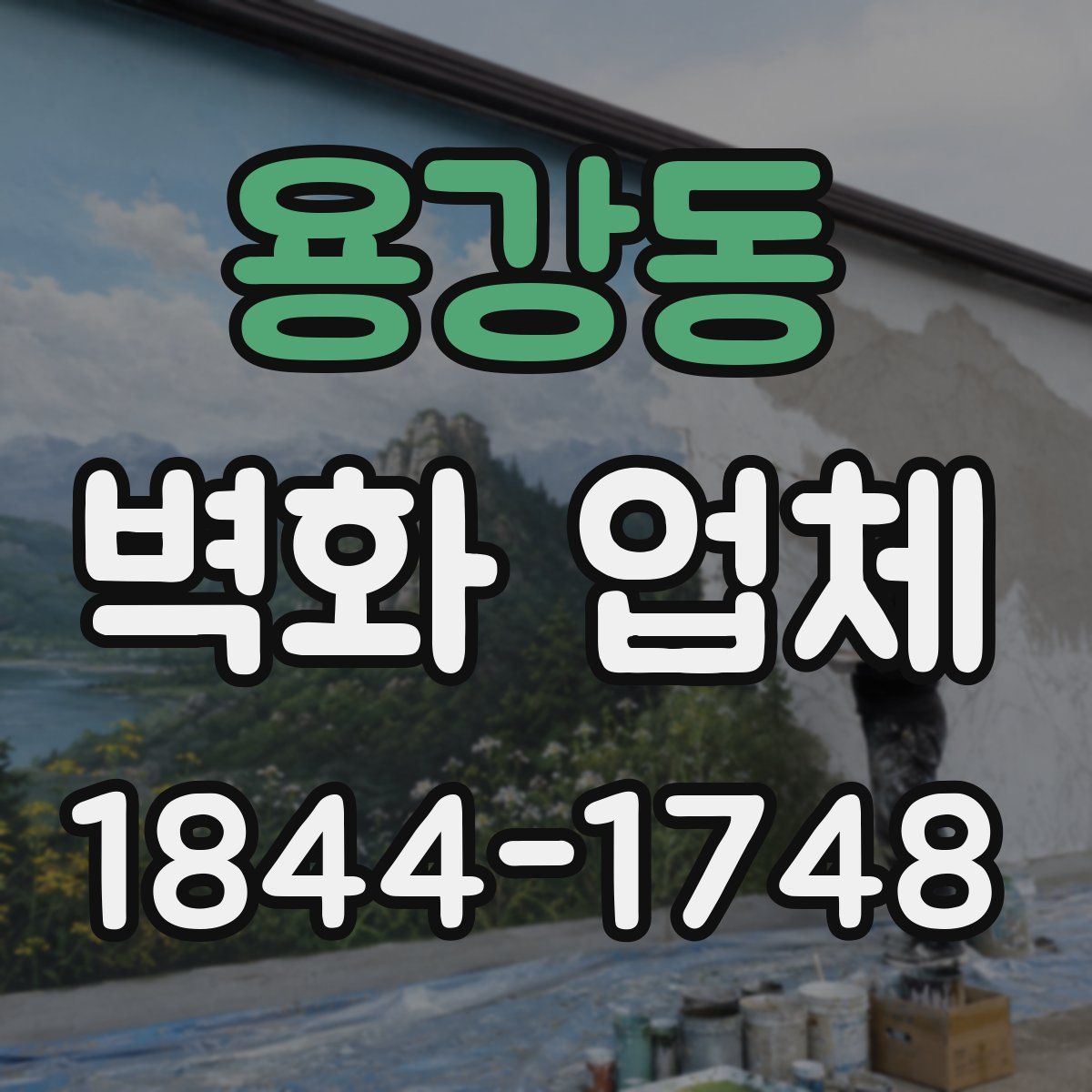 용강동 벽화 업체