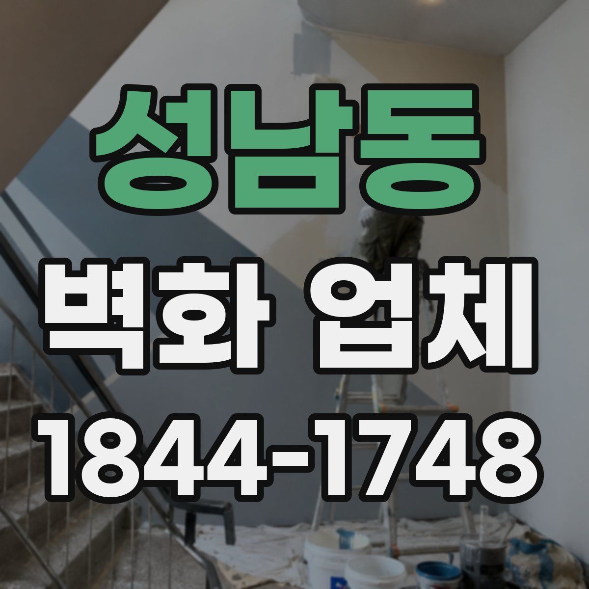 성남동 벽화 업체
