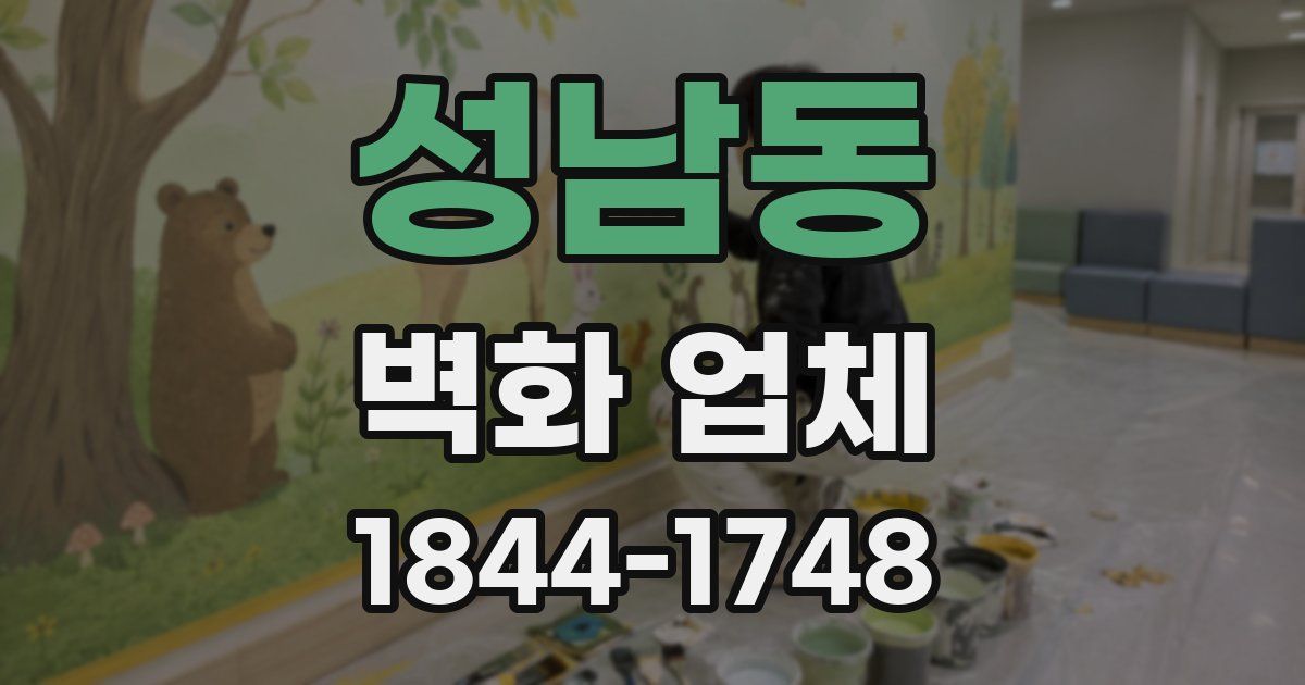 성남동 벽화 업체
