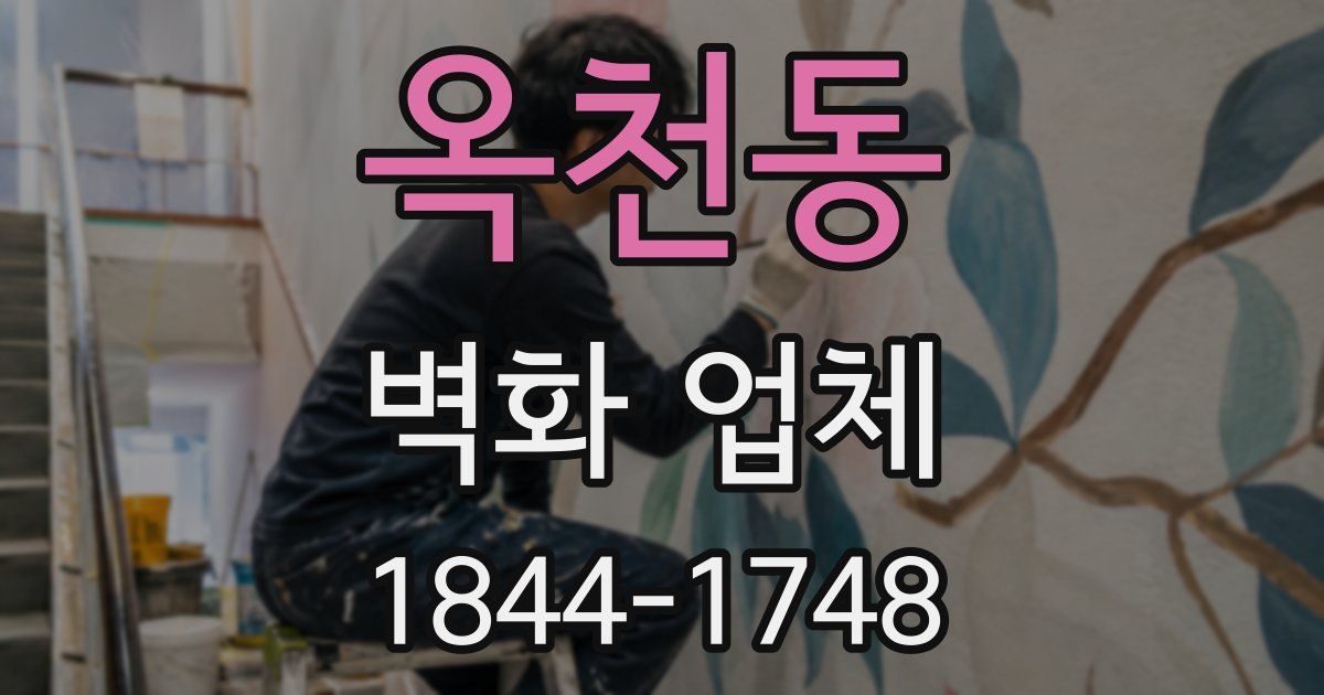 옥천동 벽화 업체