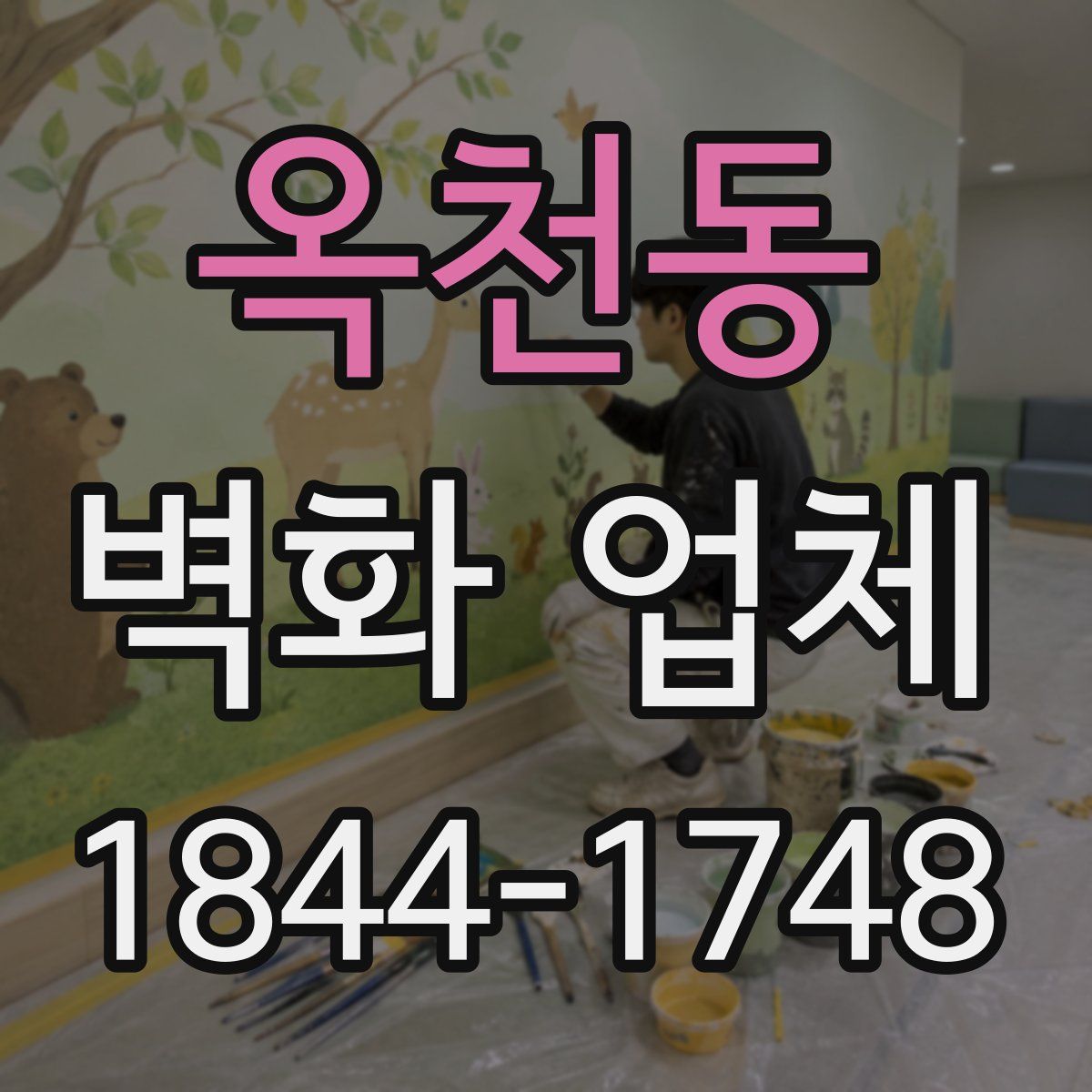 옥천동 벽화 업체