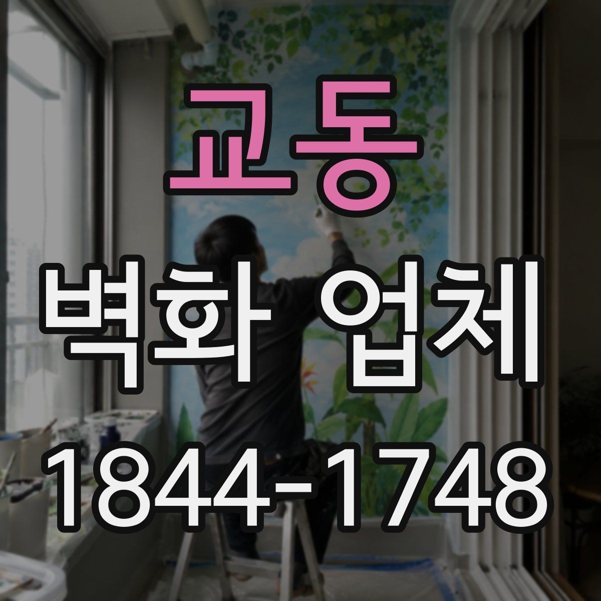 교동 벽화 업체 지역 상징 요소를 자연스럽게 담는 방법