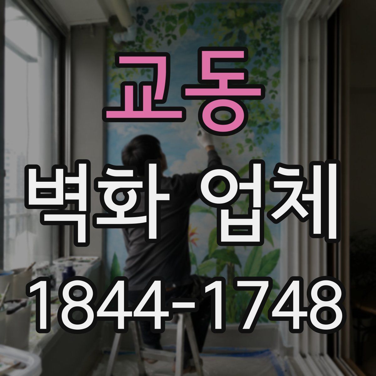 교동 벽화 업체
