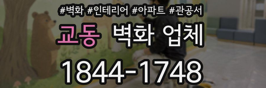 교동 벽화 업체
