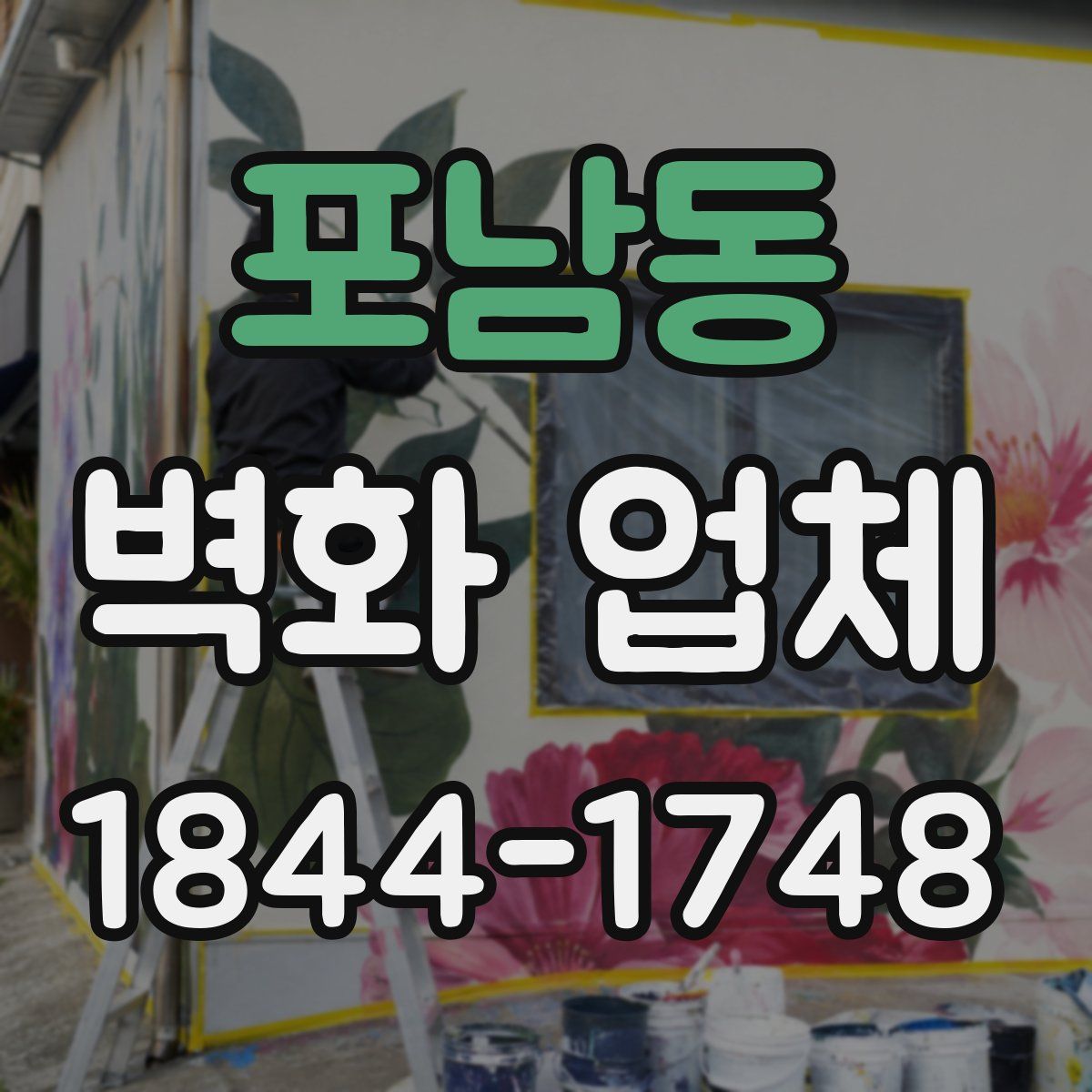 포남동 벽화 업체