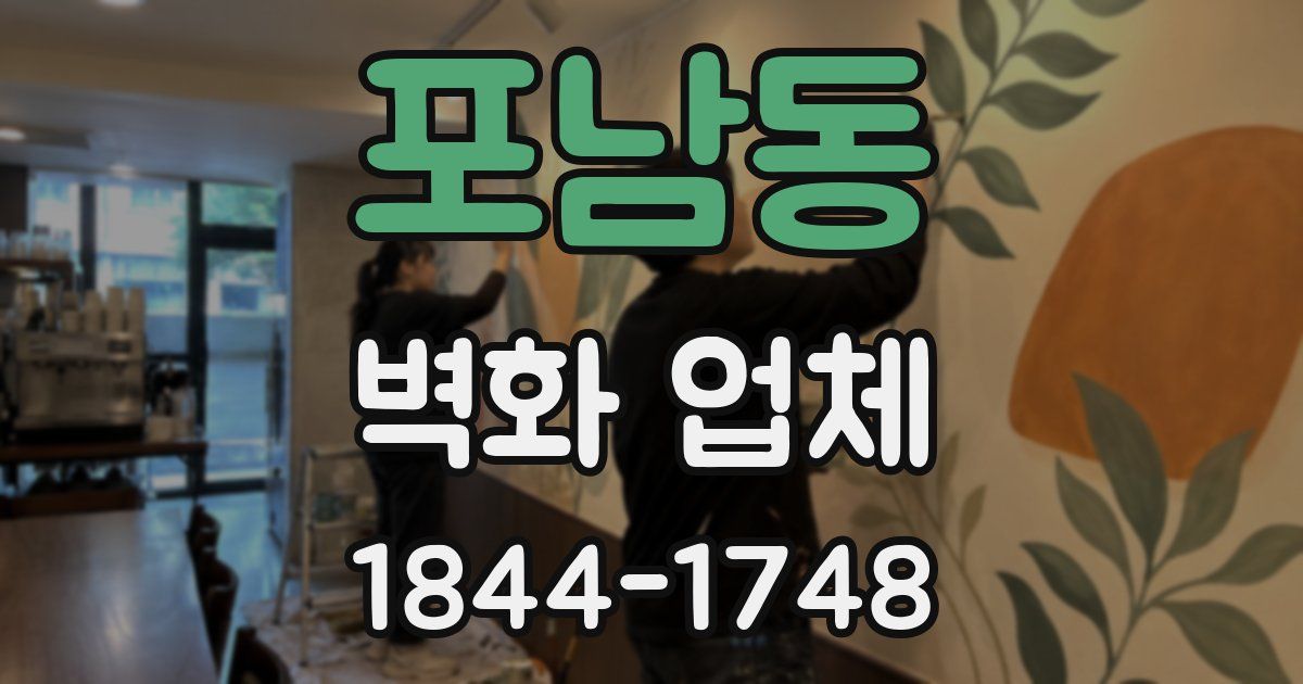 포남동 벽화 업체