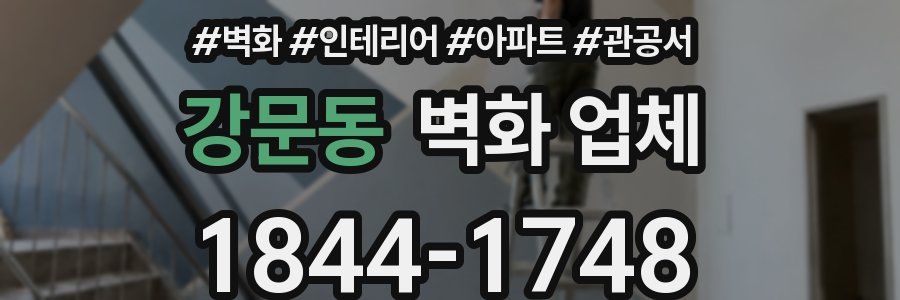 강문동 벽화 업체