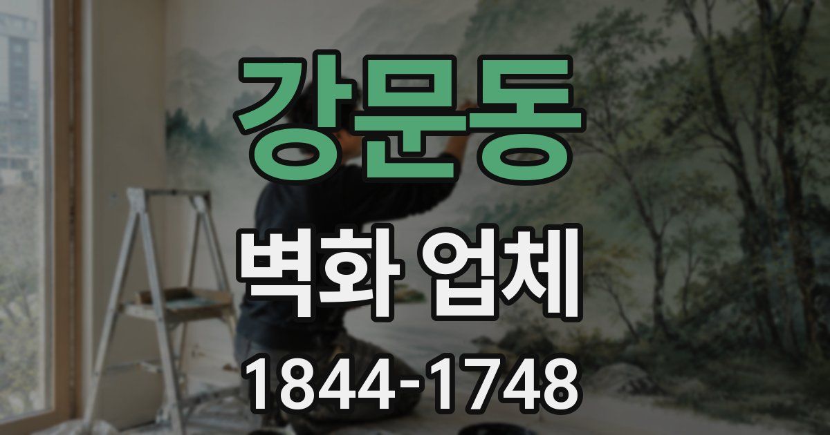 강문동 벽화 업체