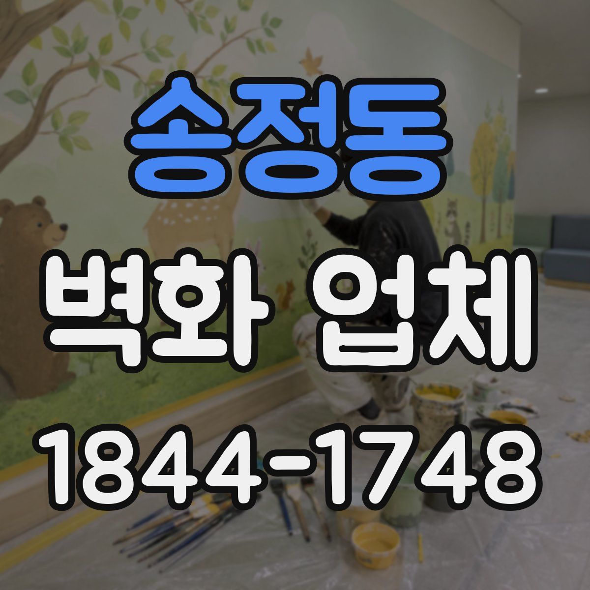 송정동 벽화 업체