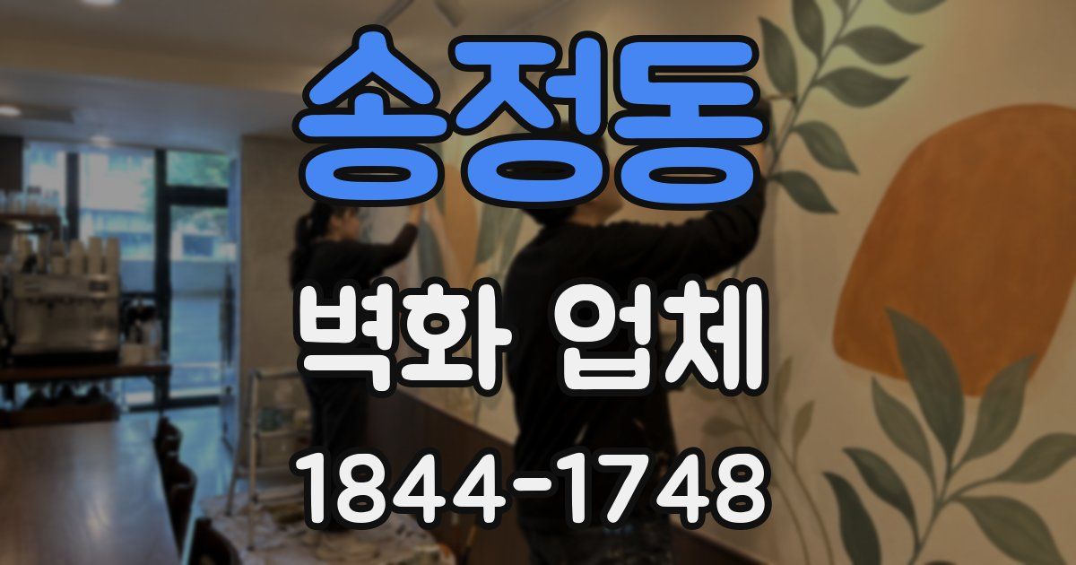 송정동 벽화 업체