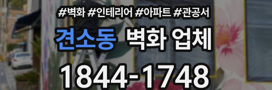 견소동 벽화 업체