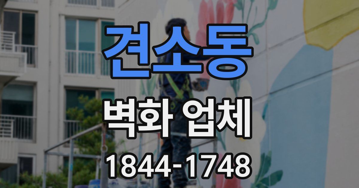 견소동 벽화 업체