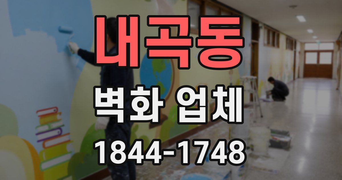내곡동 벽화 업체