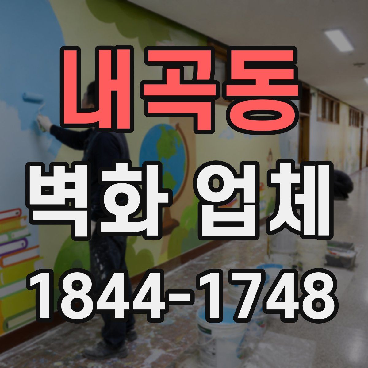 내곡동 벽화 업체