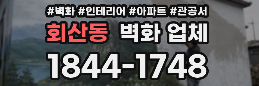 회산동 벽화 업체