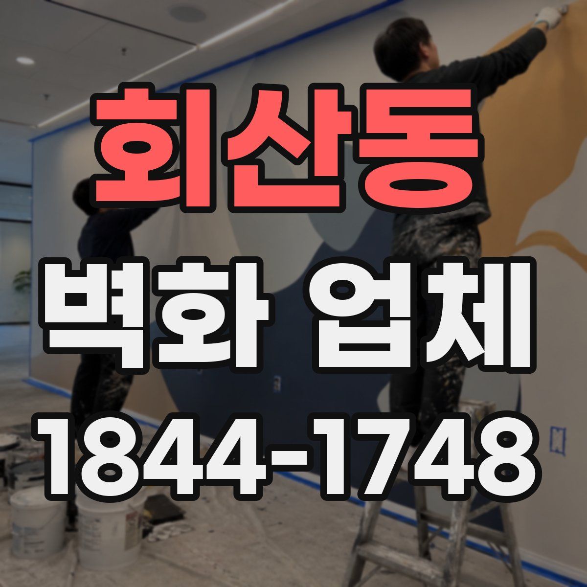 회산동 벽화 업체