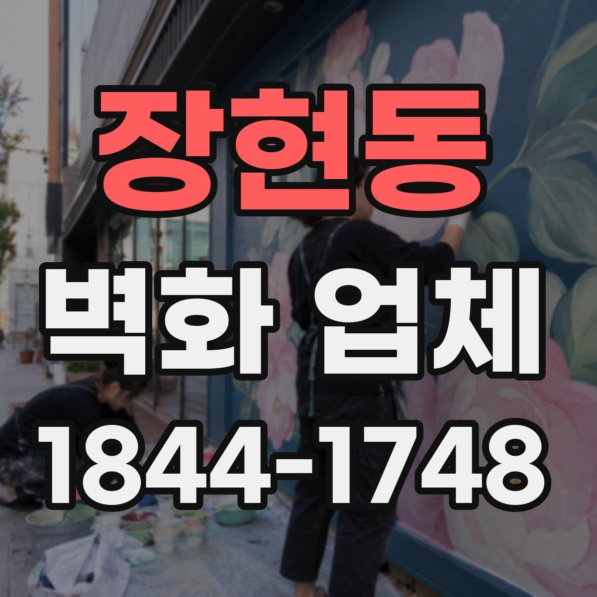 장현동 벽화 업체 복도와 출입구를 연결하는 디자인 아이디어