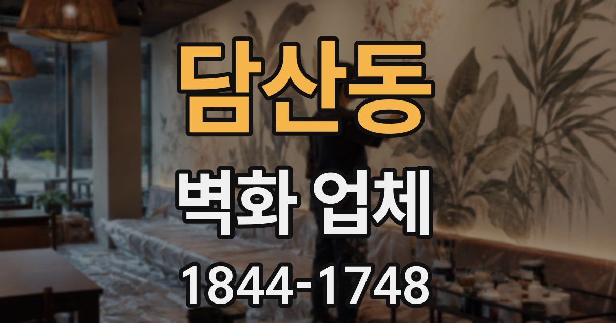 담산동 벽화 업체