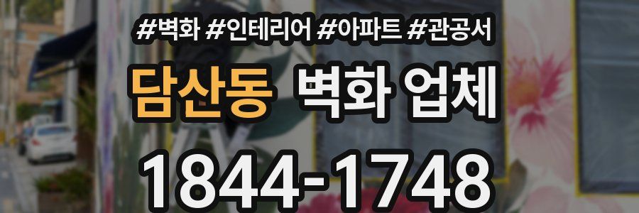 담산동 벽화 업체