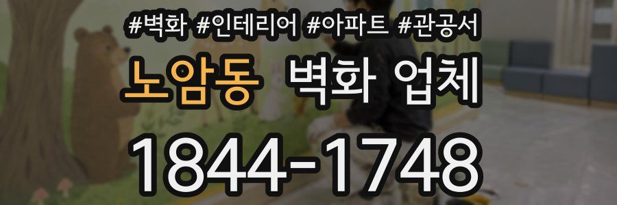 노암동 벽화 업체