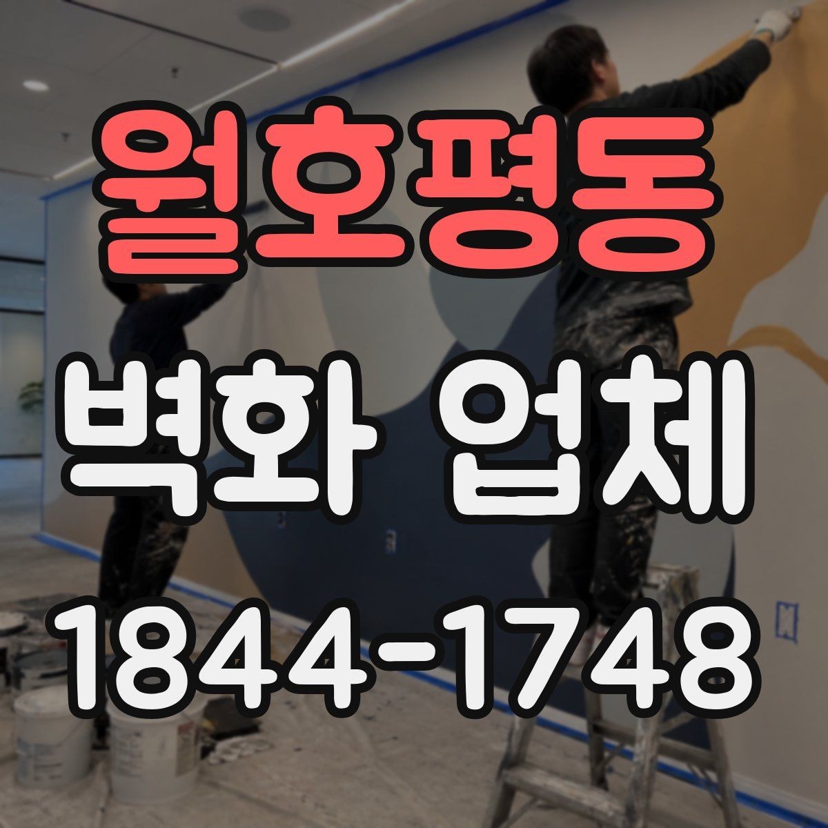 월호평동 벽화 업체 야간 조명과 어울리는 연출 아이디어