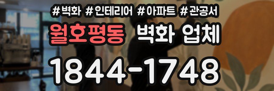 월호평동 벽화 업체