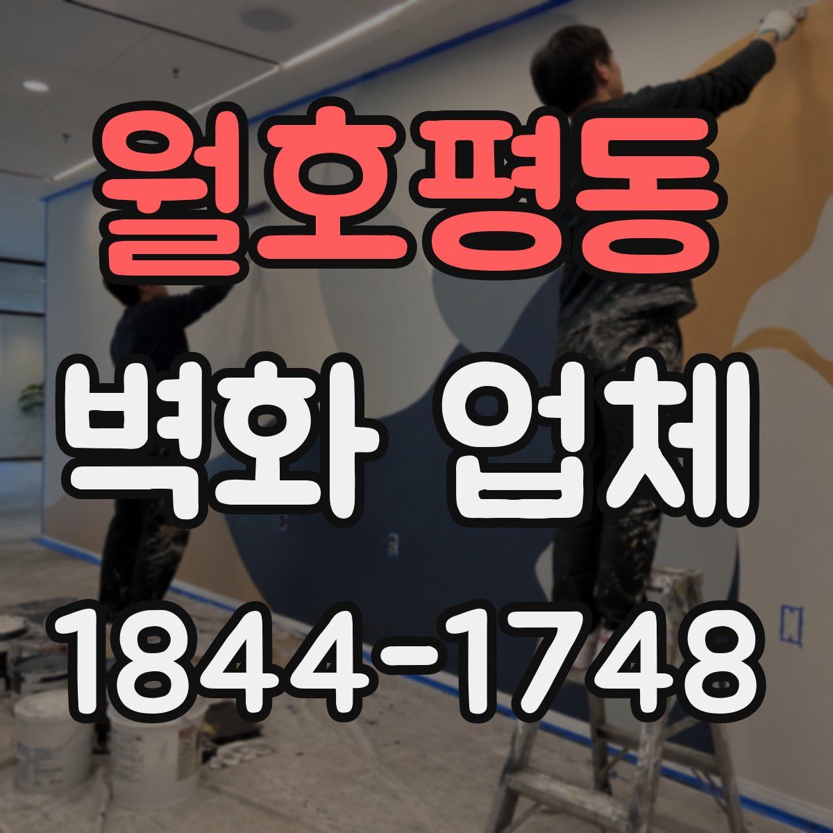 월호평동 벽화 업체