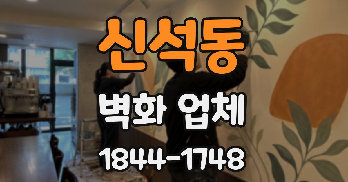 신석동 벽화 업체
