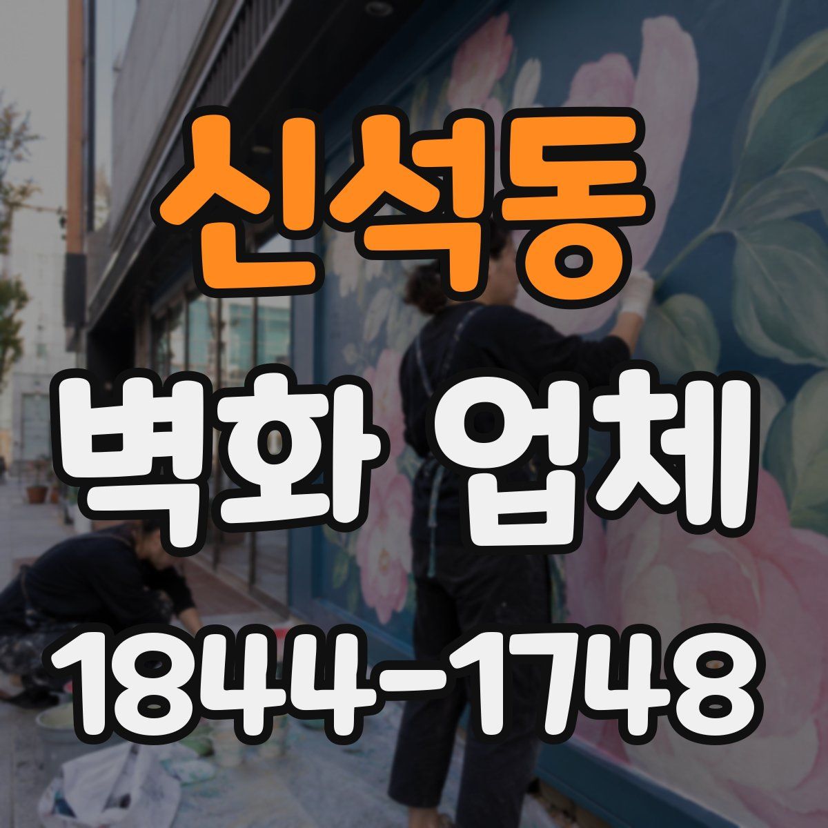 신석동 벽화 업체