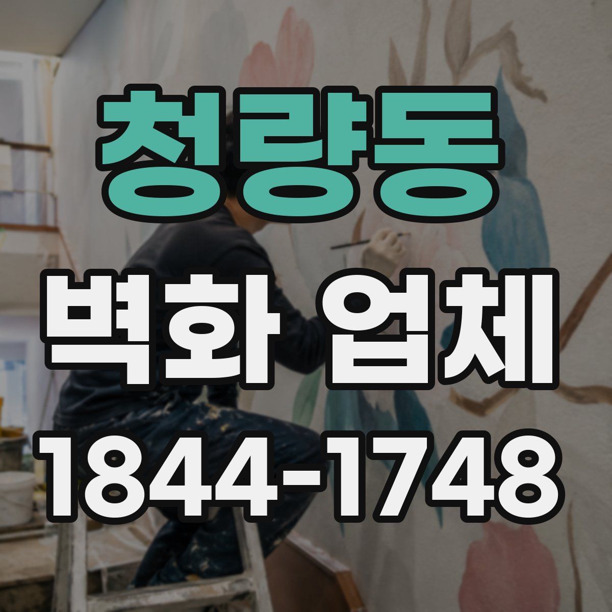 청량동 벽화 업체