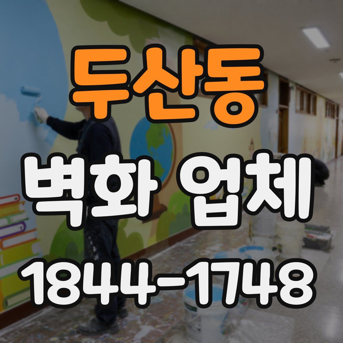 두산동 벽화 업체