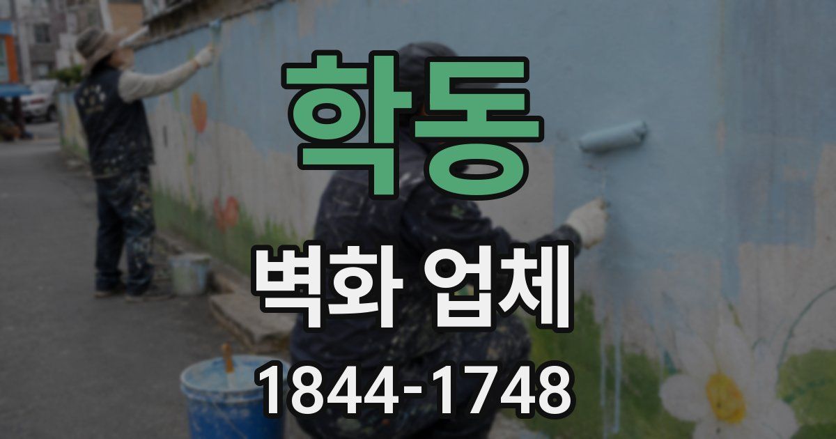 학동 벽화 업체