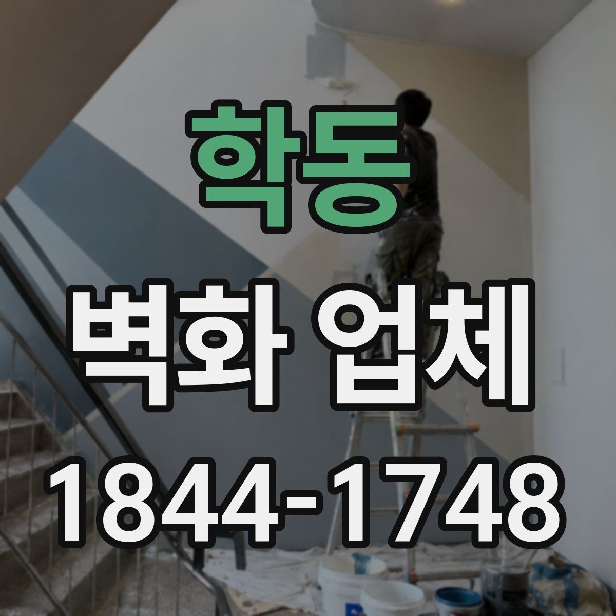 학동 벽화 업체
