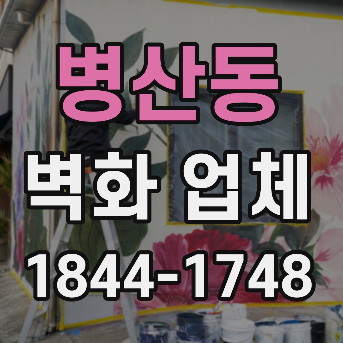 병산동 벽화 업체
