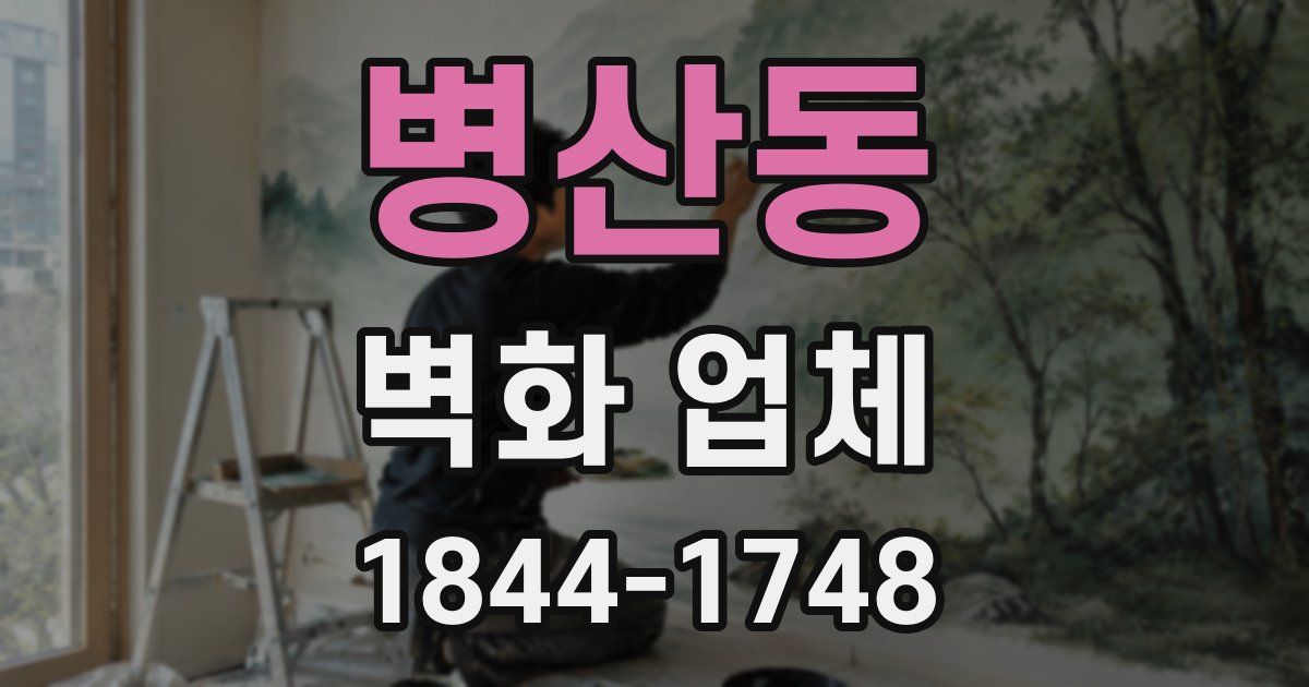 병산동 벽화 업체
