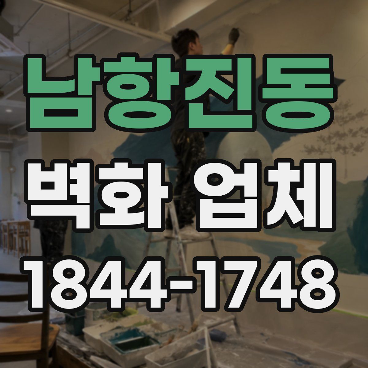 남항진동 벽화 업체