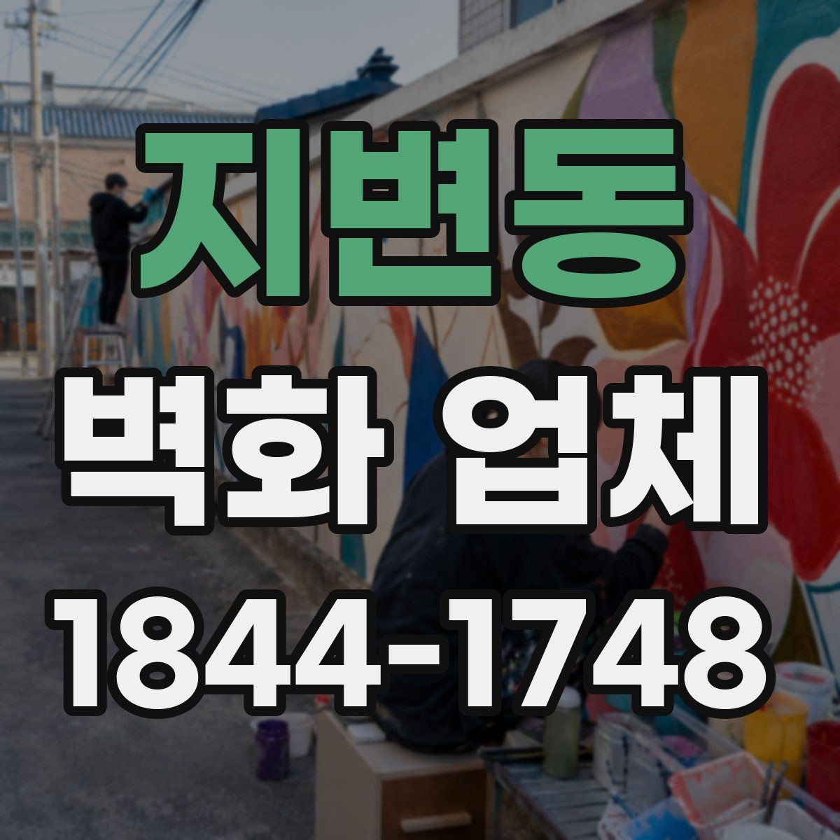 지변동 벽화 업체