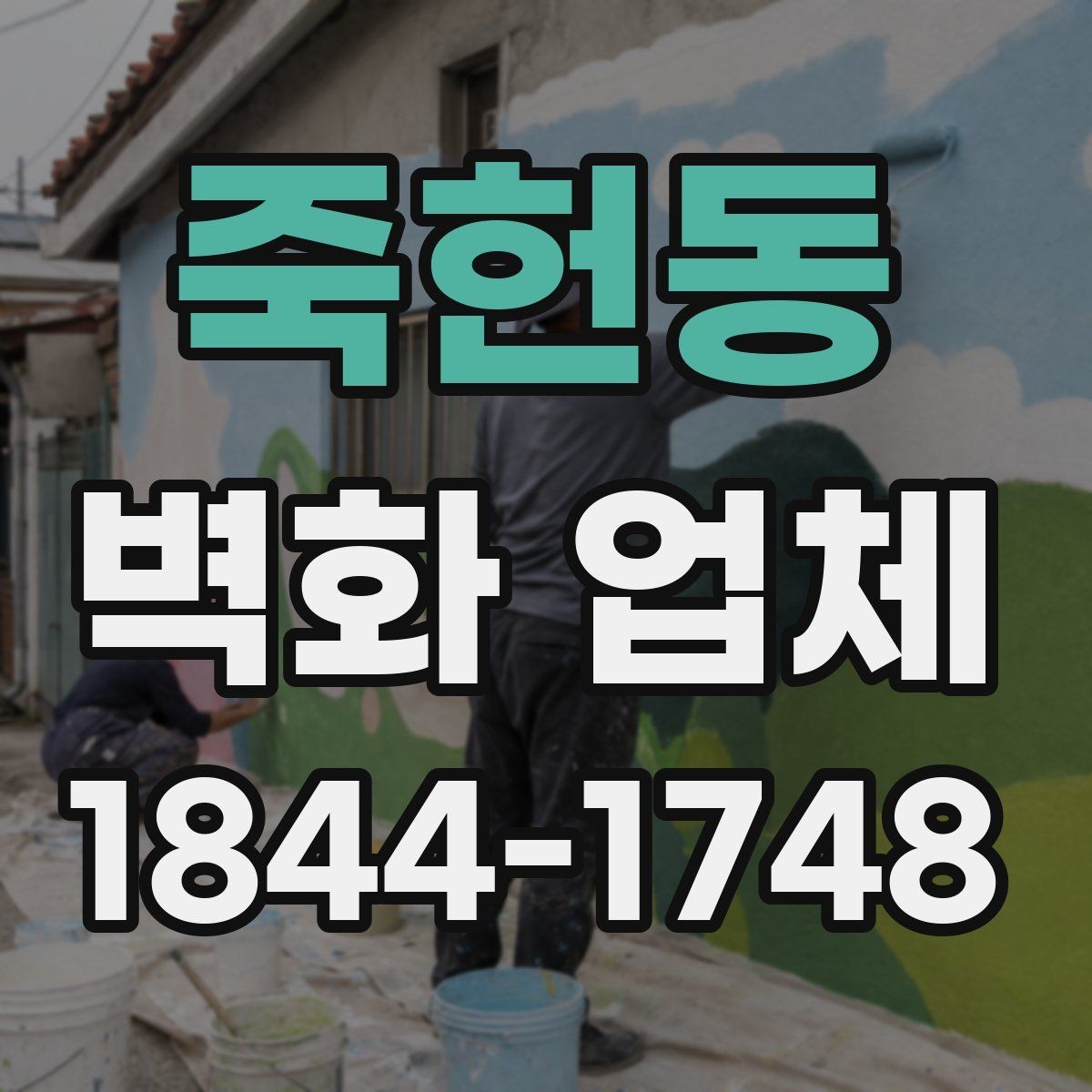 죽헌동 벽화 업체 교육공간에 어울리는 그림 기획