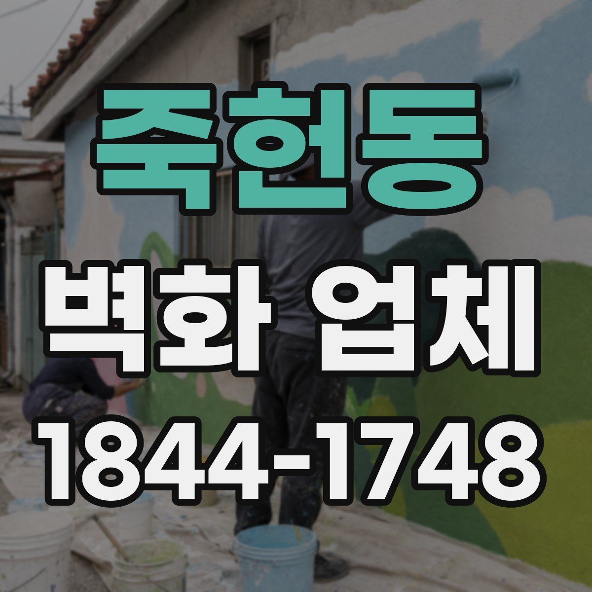 죽헌동 벽화 업체