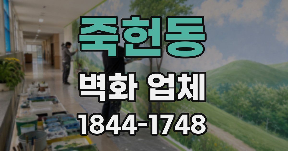 죽헌동 벽화 업체