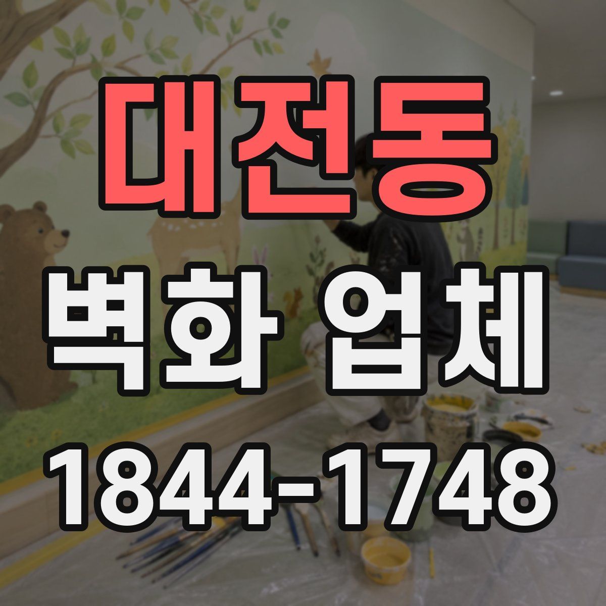 대전동 벽화 업체