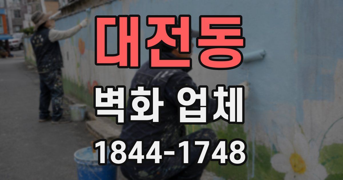 대전동 벽화 업체
