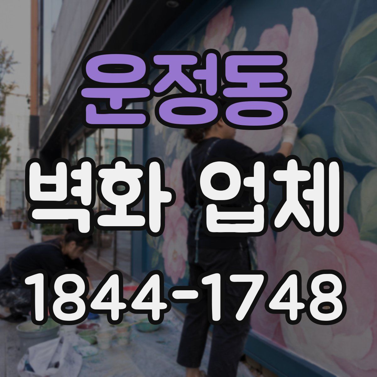 운정동 벽화 업체