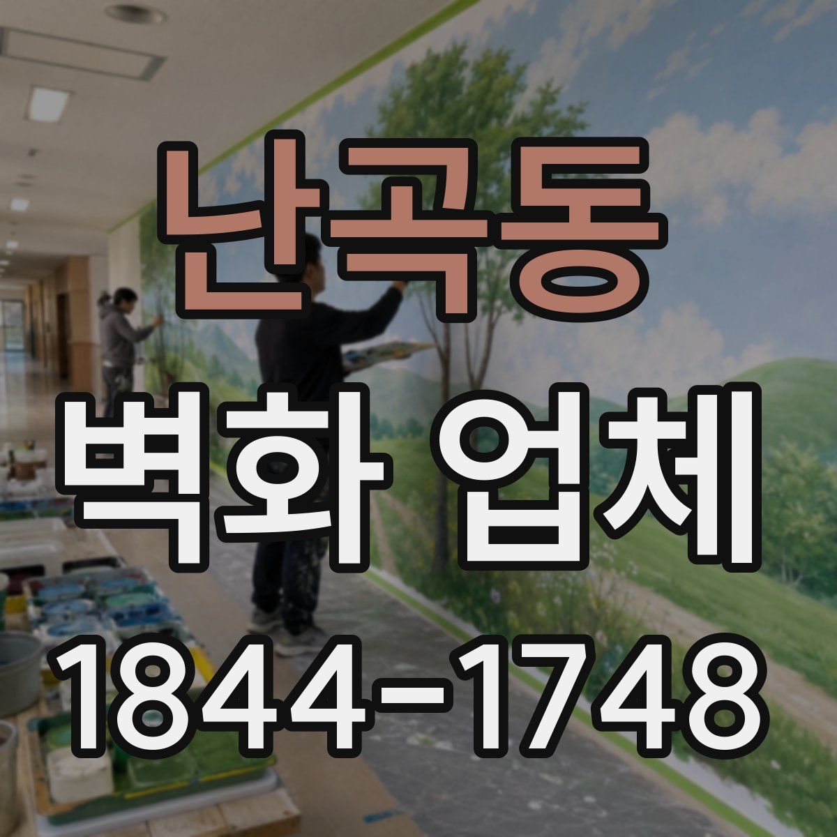 난곡동 벽화 업체
