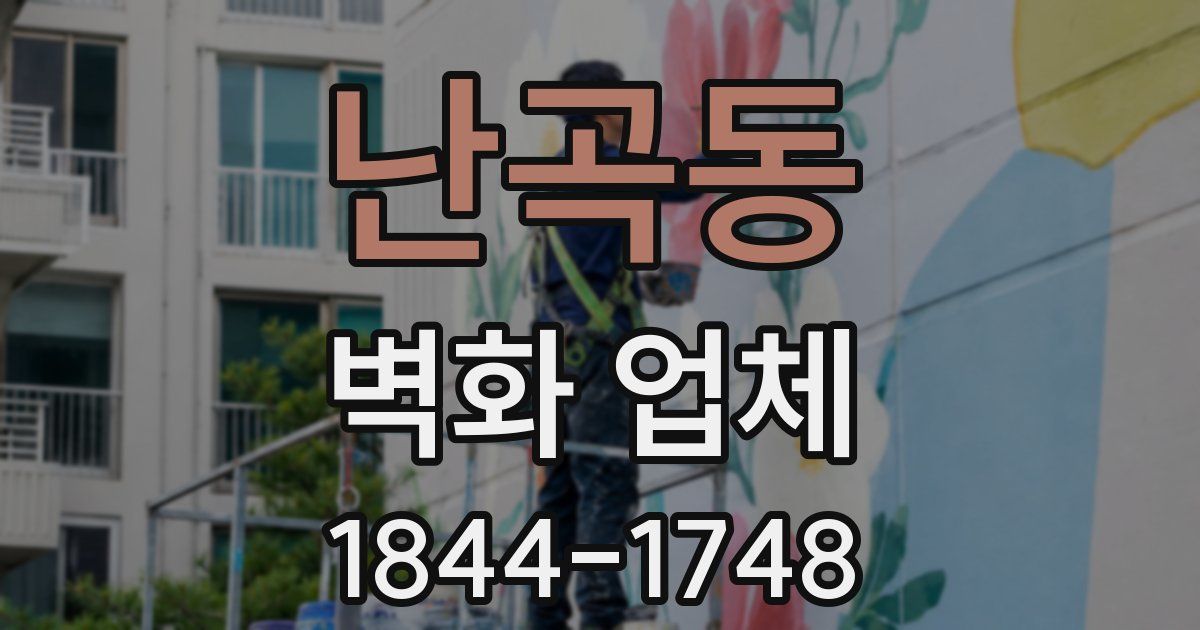 난곡동 벽화 업체
