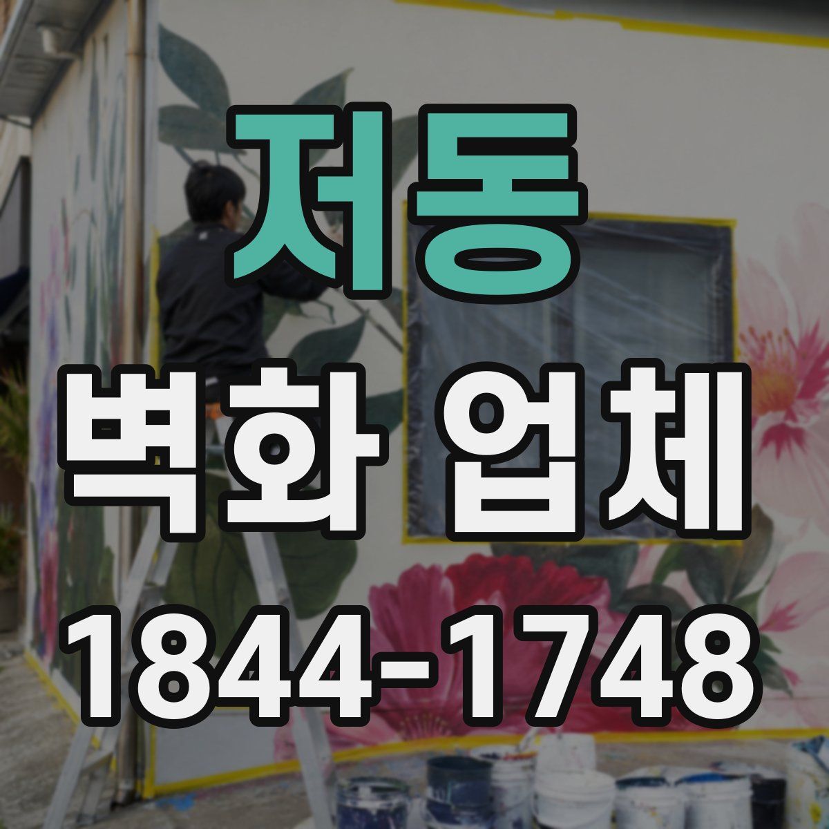 저동 벽화 업체