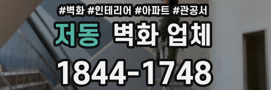 저동 벽화 업체