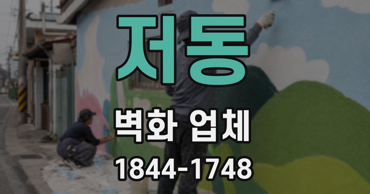 저동 벽화 업체