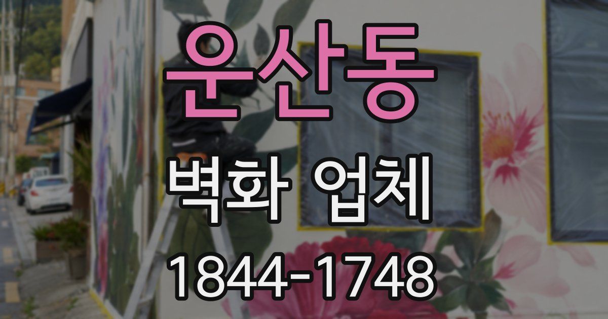 운산동 벽화 업체