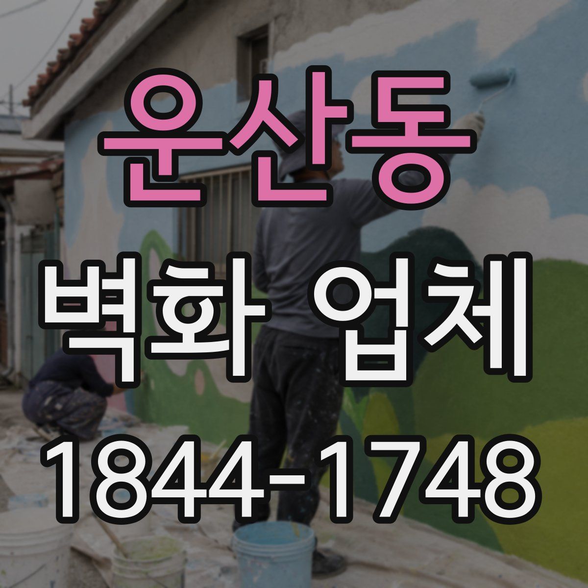 운산동 벽화 업체